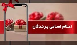 اعلام لیست برندگان قرعه کشی مراسم روز دانشجو 