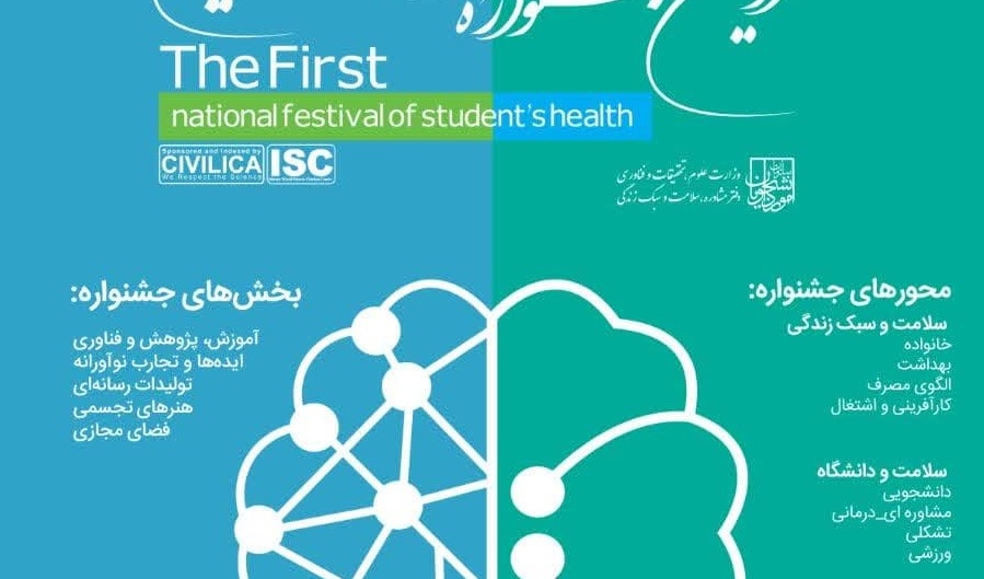 اولین جشنواره ملی سلامت دانشجویان