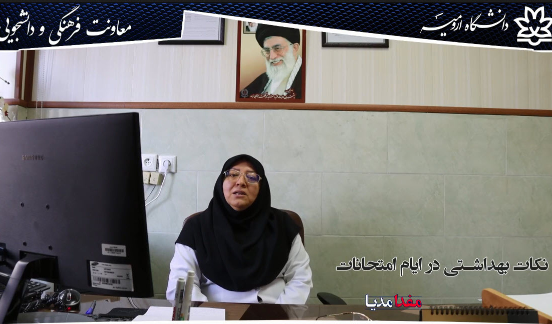  صحبت‌های رئیس مرکز بهداشت و درمان دانشگاه درباره رعایت نکات بهداشتی ایام امتحانات