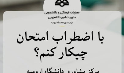 کلیپ مشاوره‌ای درباره مهارت‌های مطالعه و اضطراب امتحان 