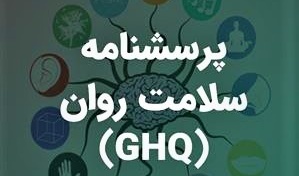 اطلاعیه فوری / تکمیل کردن پرسشنامه کارنامه سلامت روان