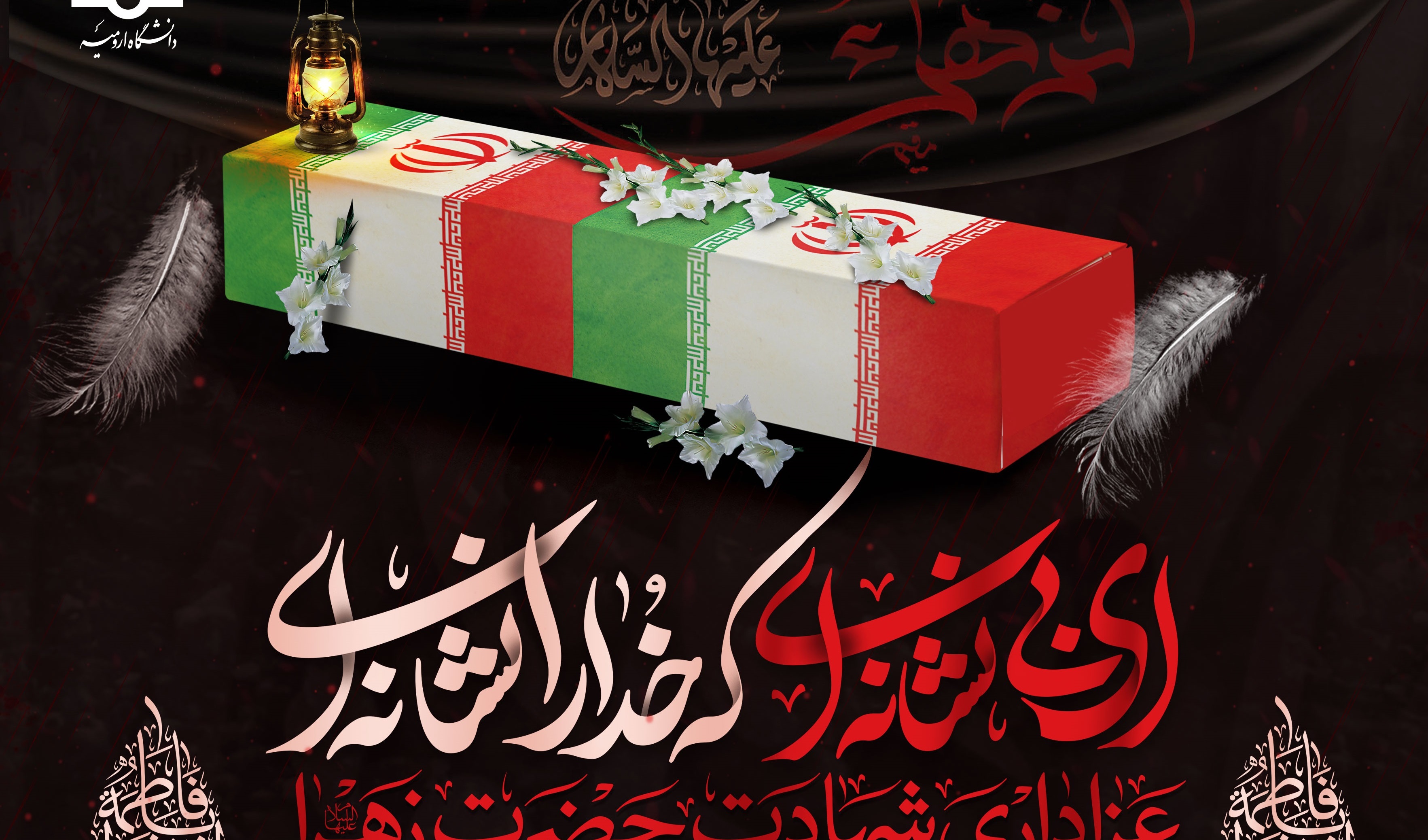 مراسم عزاداری شهادت حضرت فاطمه (س) متبرک به پیکر مطهر شهید گمنام