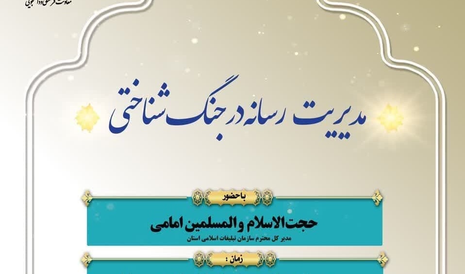  اطلاعیه برگزاری نشست مدیریت رسانه در جنگ شناختی ویژه دانشگاهیان