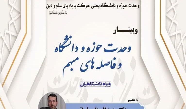  وبینار وحدت حوزه و دانشگاه و فاصله‌های مبهم