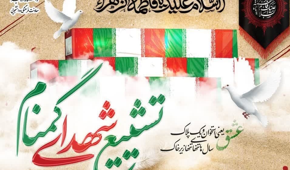 دعوت به حضور دانشگاهیان در مراسم تشییع شهدای گمنام 