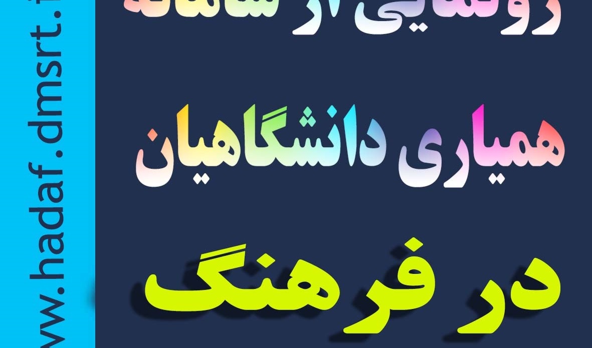 راه اندازی سامانه همیاری دانشگاهیان در فرهنگ (سامانه هدف)