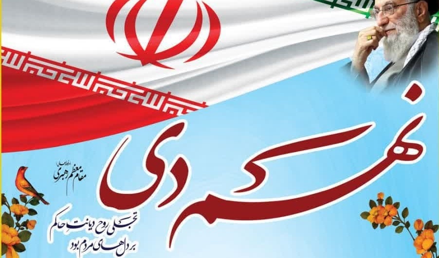 اطلاعیه برگزاری نشست بصیرتی به مناسبت گرامیداشت حماسه 9 دی