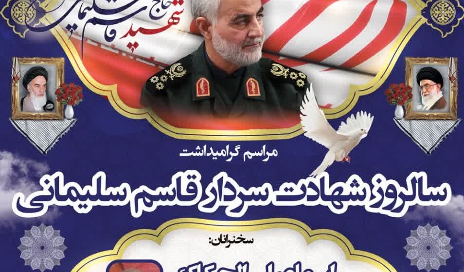 اطلاعیه برگزاری مراسم گرامیداشت سالروز شهادت سردار حاج قاسم سلیمانی