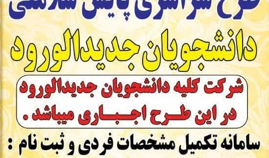اطلاعیه طرح سراسری پایش سلامتی دانشجویان جدیدالورود
