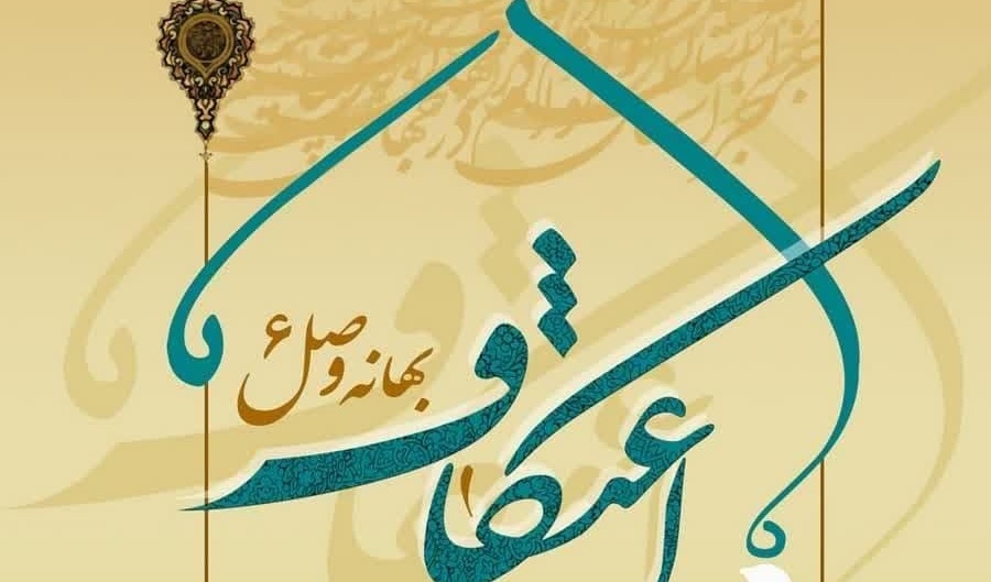اطلاعیه ثبت نام اعتکاف دانشجویی ۱۴۰۱