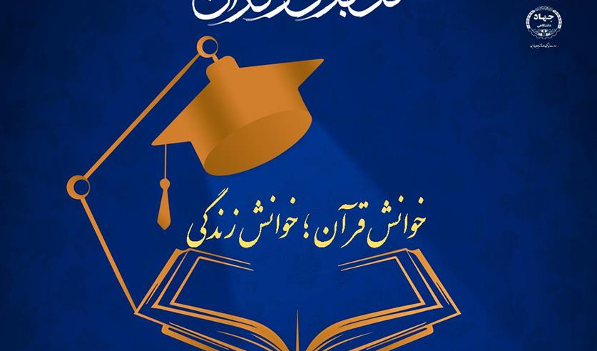 برگزاری دوره آموزشی فرهنگی دانشجوی متدبر قرآنی