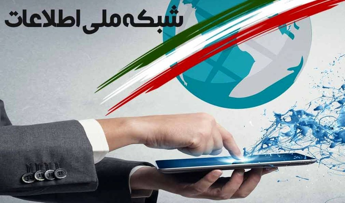 مفهوم شبکه‌ ملی اطلاعات به زبان ساده