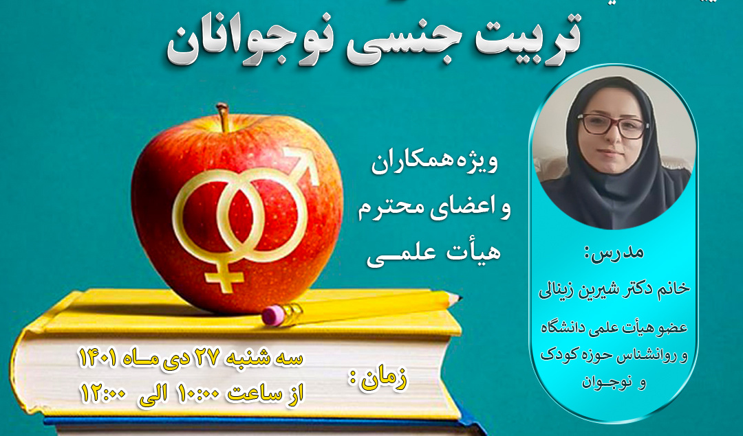 اطلاعیه برگزاری کارگاه آموزشی تربیت جنسی نوجوانان
