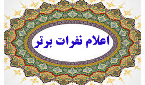 اعلام نفرات برتر جشنواره عکاسی کانون فیلم و عکس دانشگاه ارومیه
