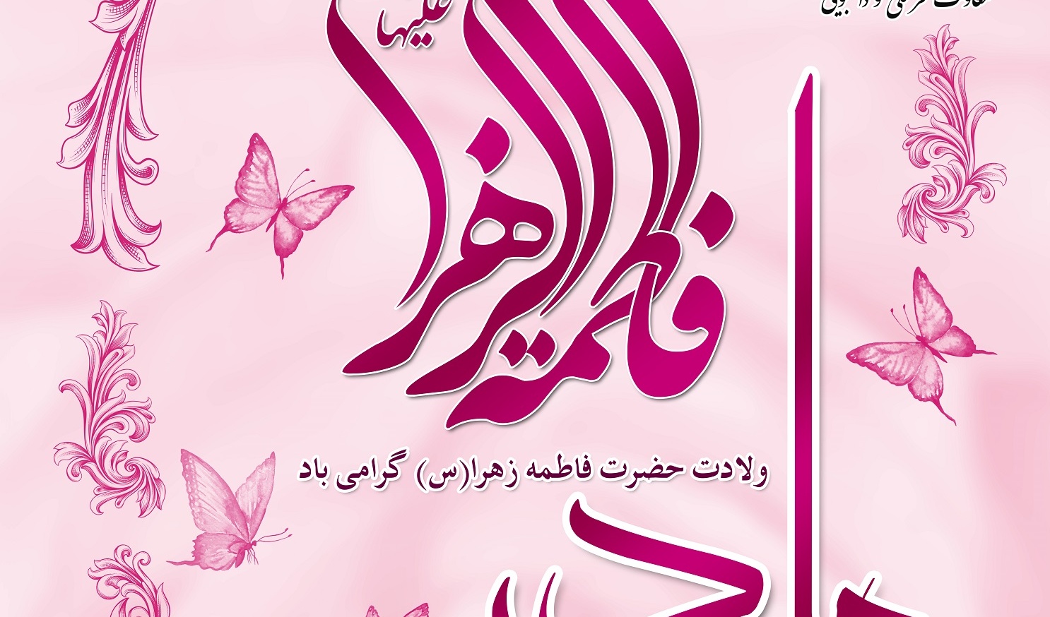میلاد فرخنده حضرت فاطمه زهرا (س)، روز مادر و بزرگداشت مقام زن گرامی باد