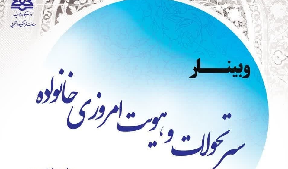 اطلاعیه برگزاری وبینار سیر تحولات و هویت امروزی خانواده