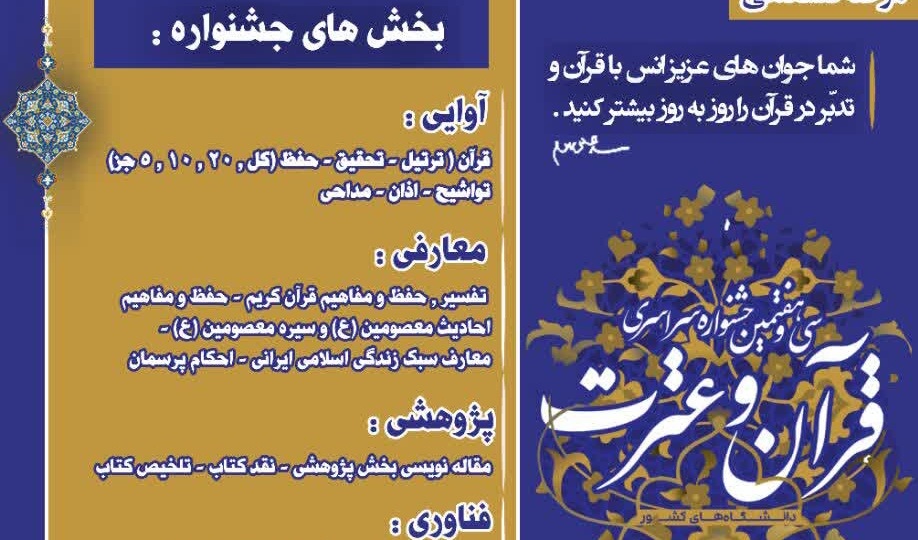 اطلاعیه برگزاری سی و هفتمین جشنواره سراسری قرآن و عترت دانشگاهیان کشور 