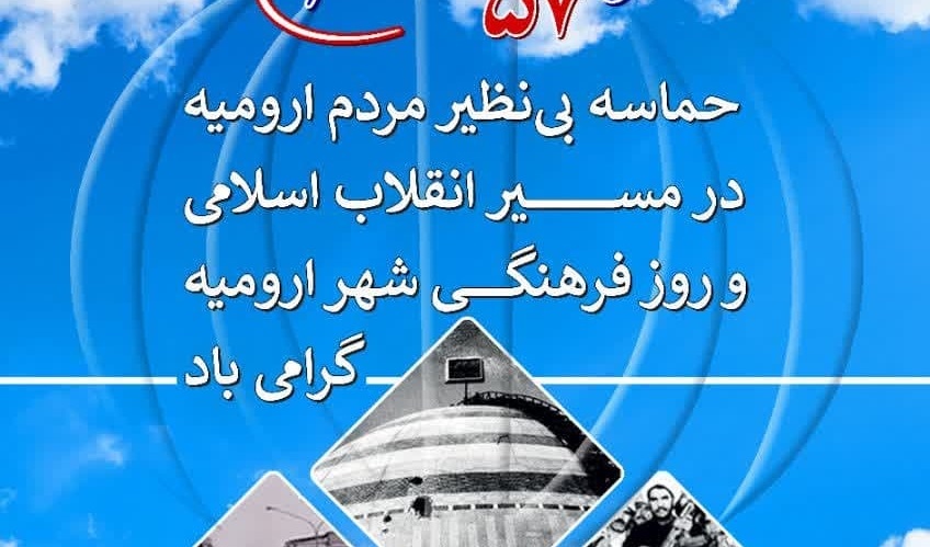 حماسه بی نظیر دوم بهمن‌ماه سال ۱۳۵۷ مردم ارومیه 