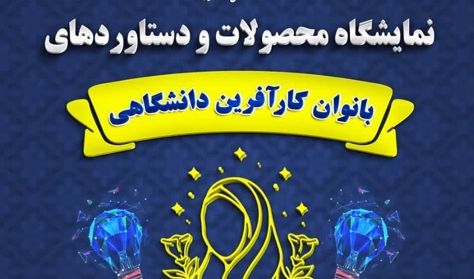اطلاعیه نمایشگاه محصولات و دستاوردهای بانوان کار آفرین دانشگاهی