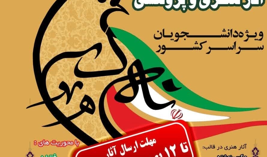فراخوان بزرگ آثار هنری و پژوهشی (ویژه دانشجویان سراسر کشور)
