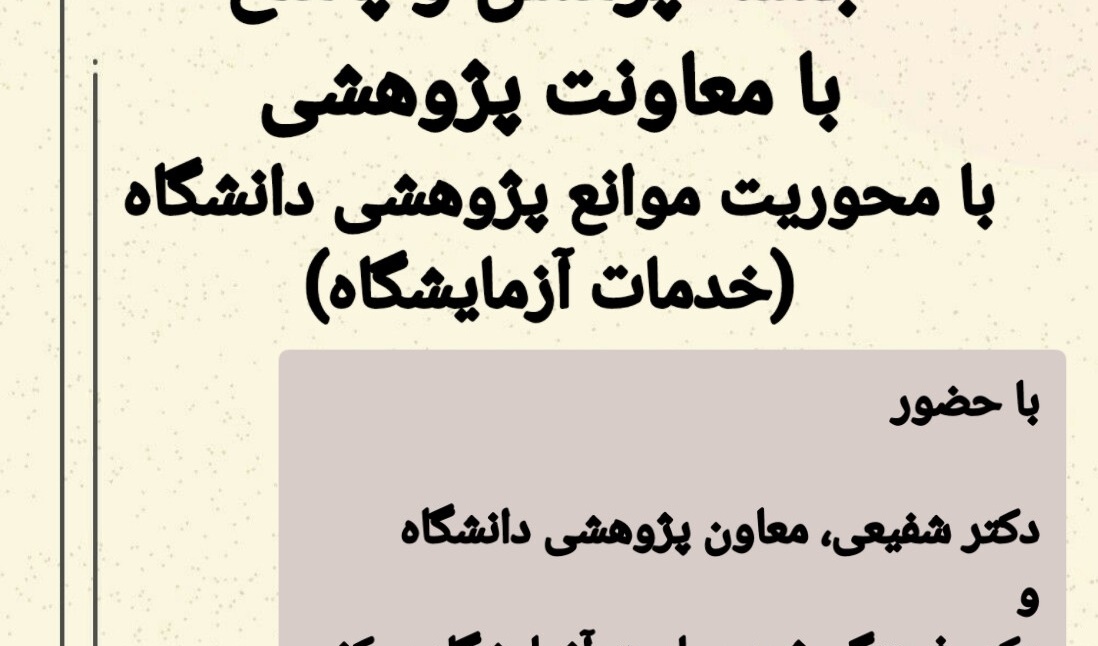 اطلاعیه جلسه پرسش و پاسخ با محوریت موانع پژوهشی دانشگاه