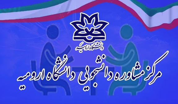 انجام انواع تست‌های روان‌شناختی و شخصیتی در مرکز مشاوره دانشگاه ارومیه