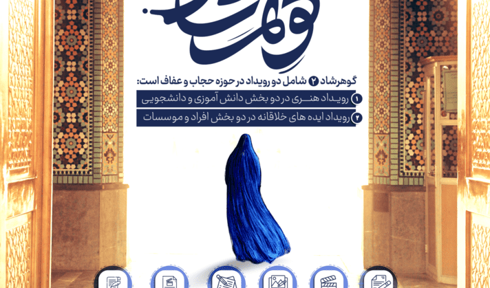 دومین جشنواره پوشش اصیل ایرانی اسلامی گوهرشاد با موضوع زیست عفیفانه