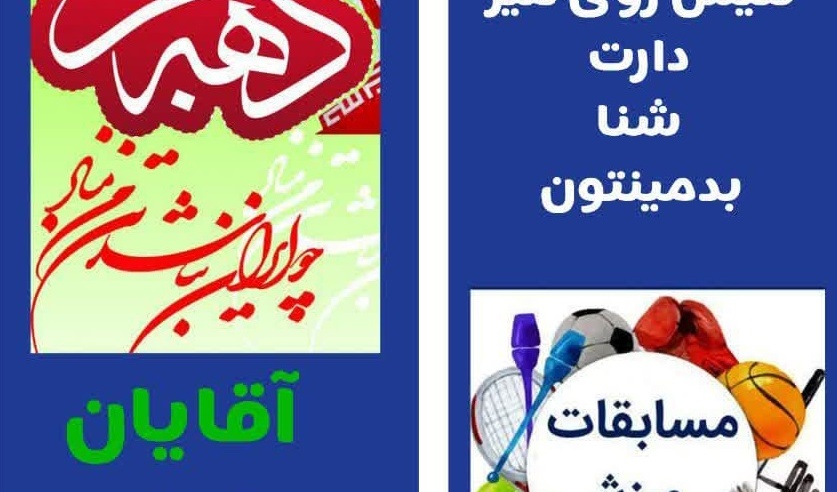 مسابقات ورزشی کارکنان دانشگاه به‌مناسبت گرامیداشت دهه مبارک فجر