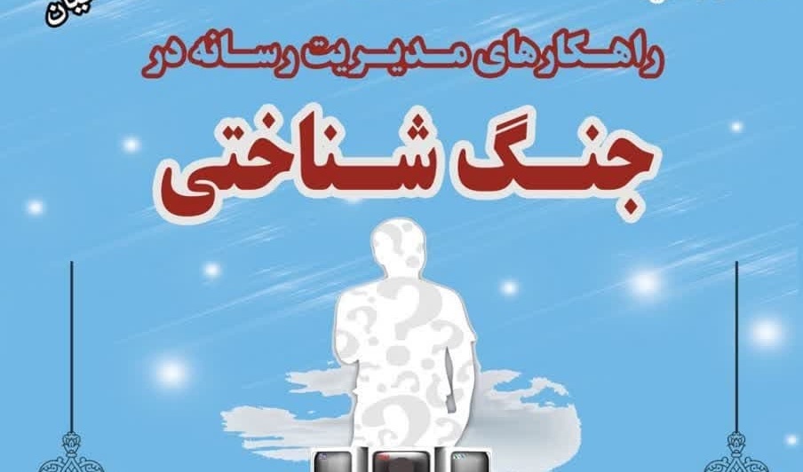 اطلاعیه نشست راهکارهای‌ مدیریت رسانه در جنگ شناختی