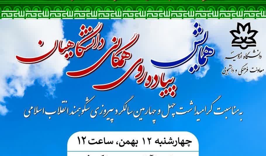 اطلاعیه همایش پیاده‌روی همگانی دانشگاهیان