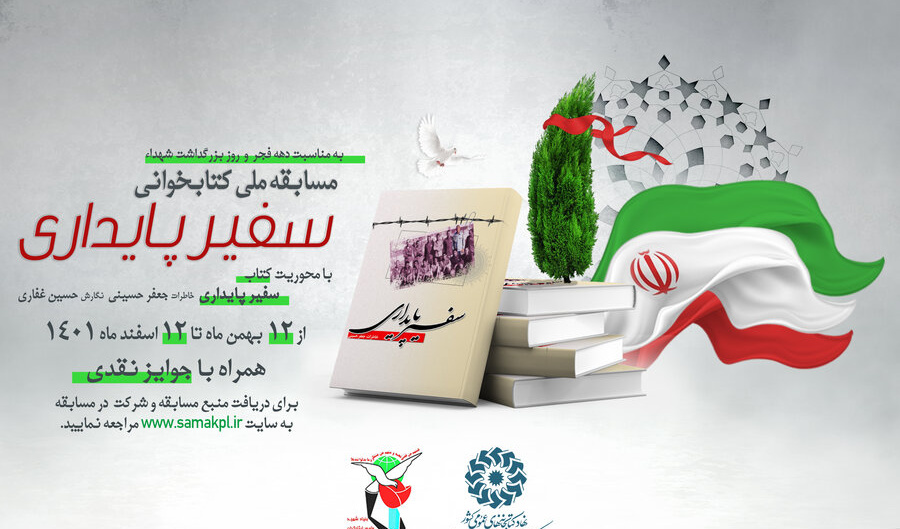 اطلاعیه مسابقه ملی کتابخوانی سفیر پایداری