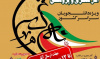 فراخوان بزرگ آثار هنری و پژوهشی (ویژه دانشجویان سراسر کشور)