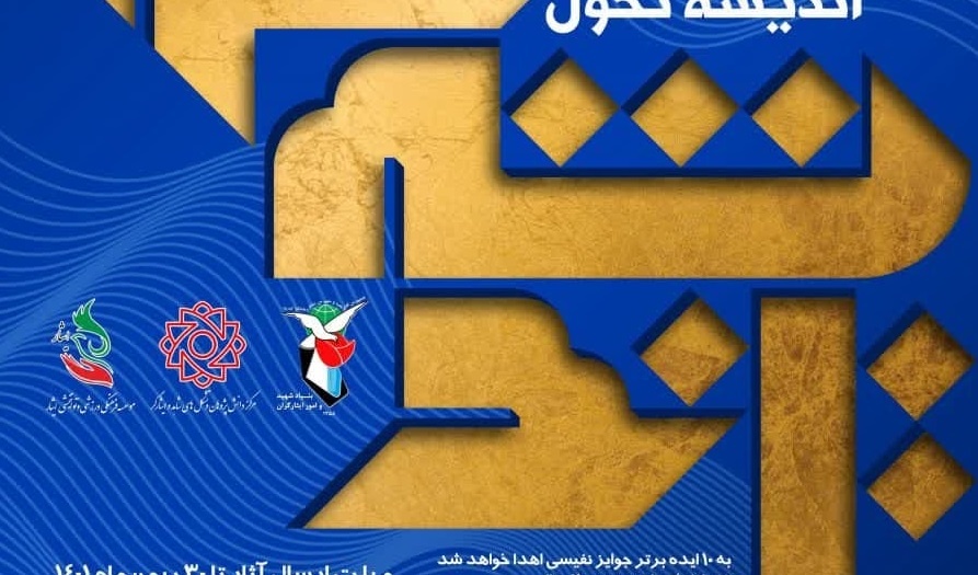 جشنواره اندیشه تحول