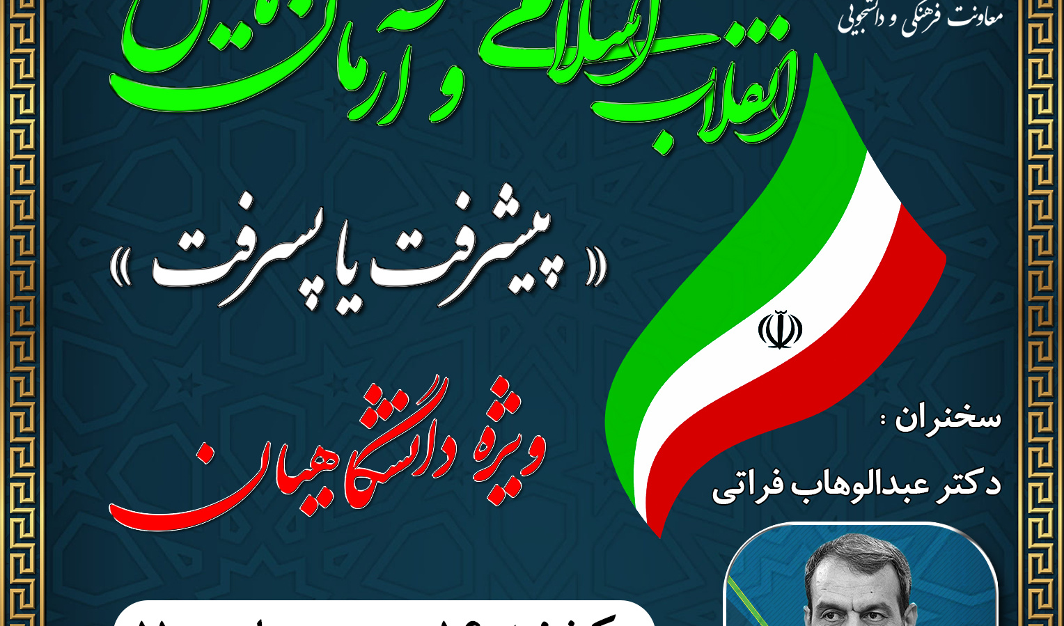  وبینار انقلاب اسلامی و آرمان‌هایش