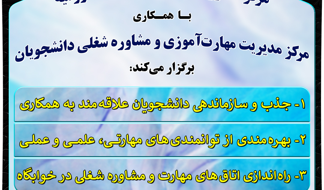 اطلاعیه راه‌اندازی اتاق‌های مهارت و مشاوره شغلی در خوابگاه‌های دانشجویی