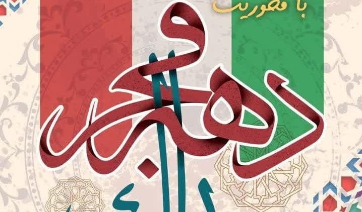 فراخون بزرگ مسابقه آثار هنری با محوریت دهه مبارک فجر