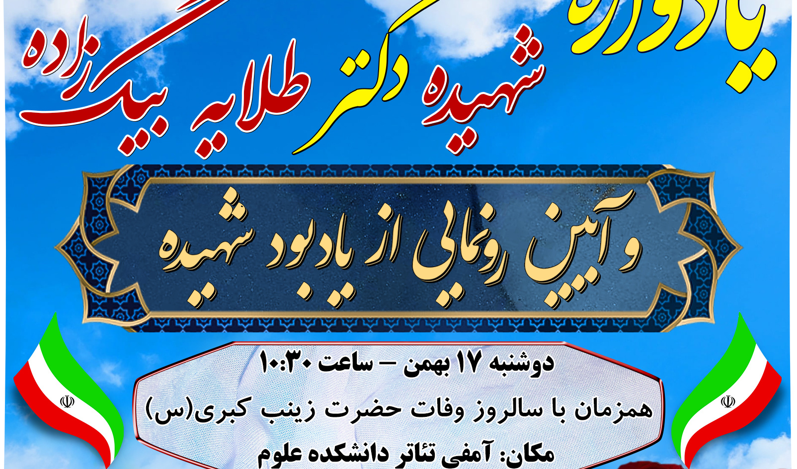 مراسم یادواره شهیده دکتر طلایه بیگ‌زاده و آیین رونمایی از یادبود شهیده
