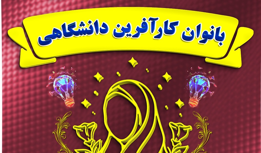 اطلاعیه نمایشگاه محصولات و دستاوردهای بانوان کار آفرین دانشگاهی