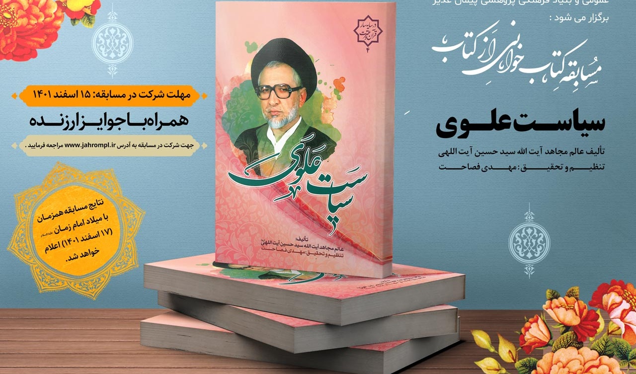 مسابقه کتابخوانی از کتاب سیاست علوی