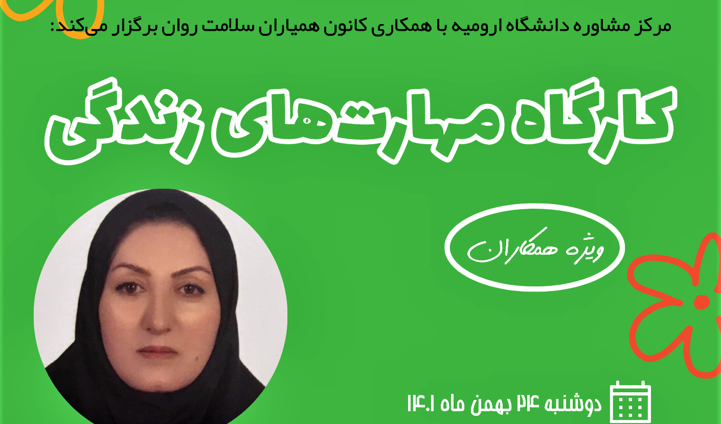 اطلاعیه برگزاری کارگاه مهارت‌های زندگی