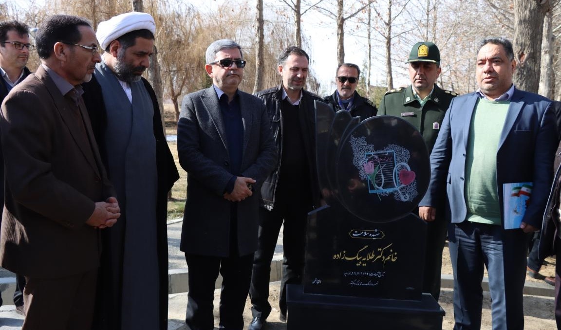 رونمایی از یادمان شهیده خانم دکتر طلایه بیگ زاده شهیده سلامت در دانشگاه ارومیه