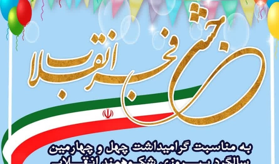 جشن فجر انقلاب به مناسبت گرامیداشت چهل و چهارمین سالگرد پیروزی شکوهمند انقلاب