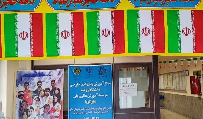 آذین‌بندی دانشگاه ارومیه به مناسبت چهل و چهارمین دهه فجر انقلاب اسلامی ایران