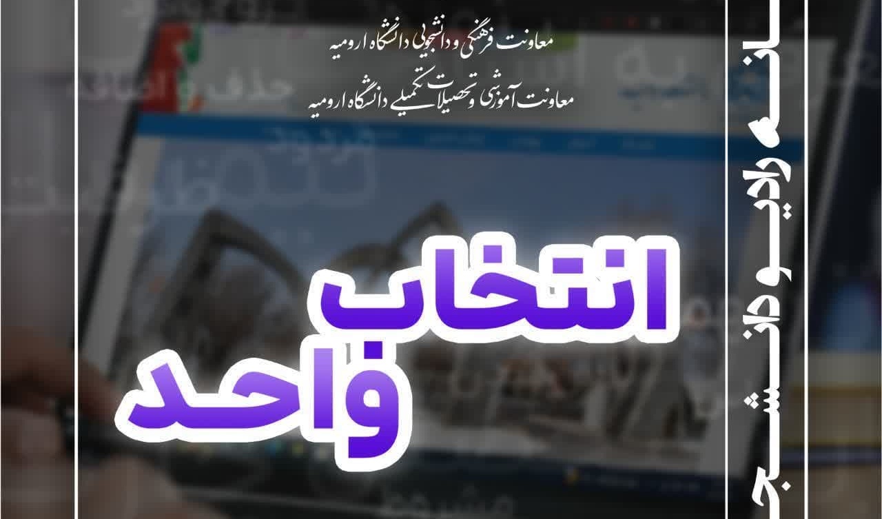 پادکست ویژه انتخاب واحد