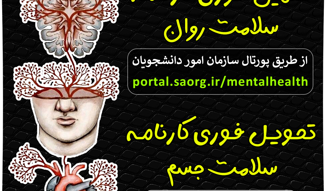 اطلاعیه تکمیل کارنامه سلامت روان و ارائه نتایج آزمایشات چهارگانه به مرکز بهداشت و درمان دانشگاه ارومیه