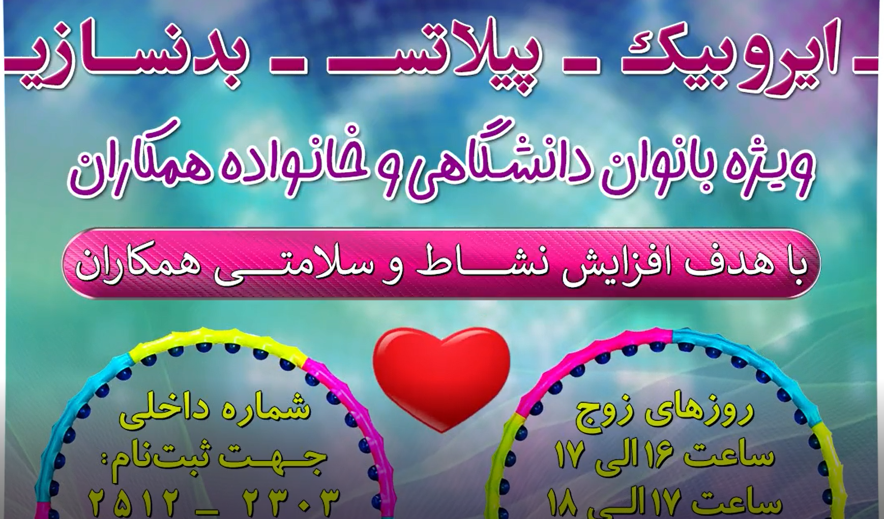 اطلاعیه کلاس حرکات ورزشی اصلاحی ویژه بانوان دانشگاهی و خانواده همکاران