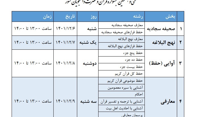 اطلاعیه مهم زمان‌بندی آزمون‌های کتبی سی و هفتمین جشنواره سراسری قرآن و عترت دانشجویان کشور