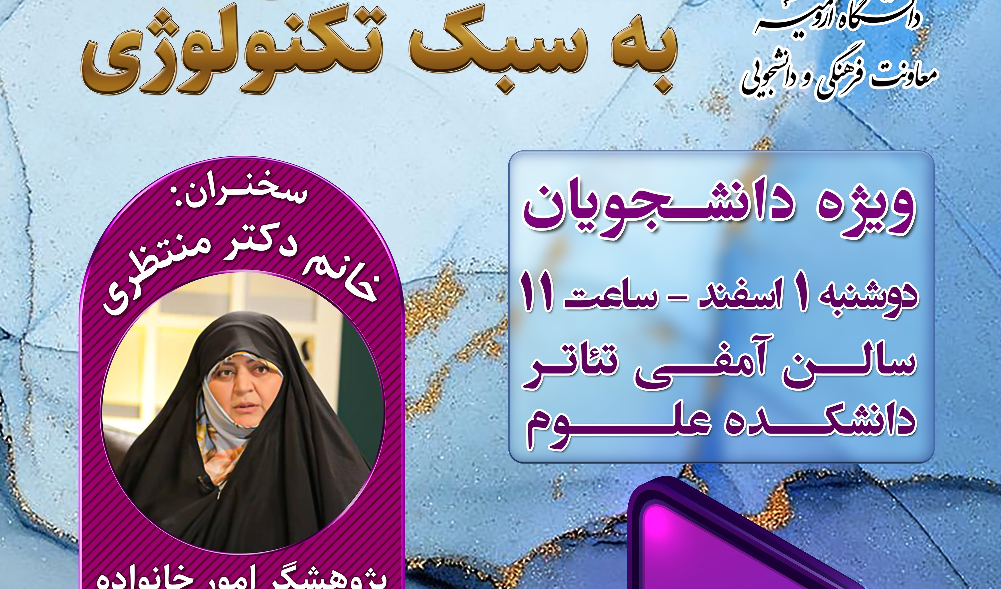  نشست دانشجویی با محوریت ازدواج به سبک تکنولوژی