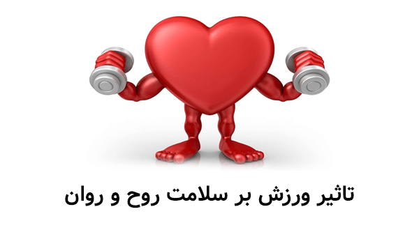 اطلاعیه کارگاه آموزشی با موضوع تاثیر و فواید ورزش در بهبود، بهره‌وری و سلامت جسم و روان