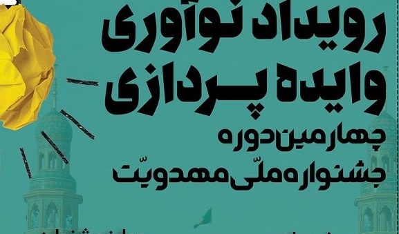 فراخوان چهارمین دوره جشنواره ملی مهدویت